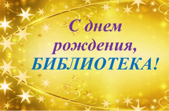 С Днём рождения любимая библиотека